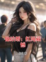 他结婚：红绳藏憾