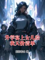 升学宴上女儿给我天价清单