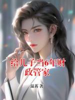 给儿子当6年财政管家