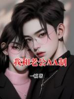 我和老公AA制