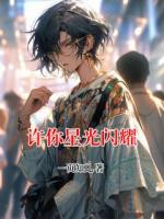 许你星光闪耀
