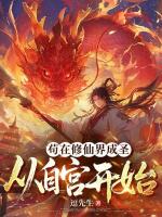 苟在修仙界成圣，从自宫开始