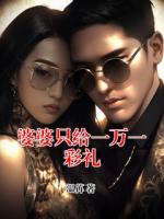 婆婆只给一万一彩礼