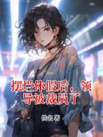 摆烂休假后，领导被裁员了