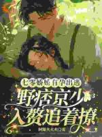 七零娇娇有孕出逃，野痞京少入赘追着撩