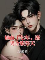 抽血十七年，渣男全族祭天