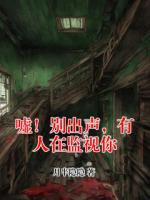 嘘！别出声，有人在监视你