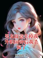 男友故意关掉我升职闹钟后我杀疯了