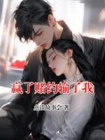 赢了赌约输了我