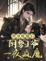 替身死遁后，阴鸷王爷一夜疯魔