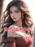 助理是聪明小羊