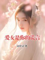 爱女是你的谎言
