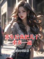 重生后我把儿子重养一遍