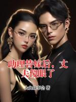 助理替嫁后，丈夫傻眼了