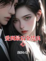 爱到最后全凭良心