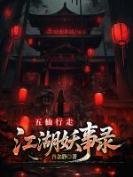 五仙行走：江湖妖事录
