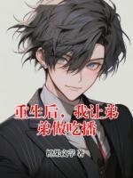 重生后，我让弟弟做吃播