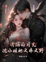 诱捕白月光，沈小姐她又乖又野