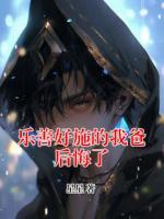 乐善好施的我爸后悔了