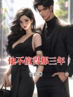 他不值得那三年