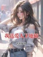 我送爱人下地狱