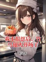 我不报恩后，竹马他火葬场了