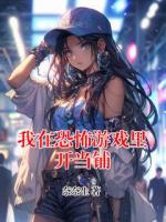 我在恐怖游戏里开当铺