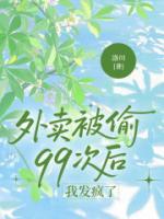 外卖被偷99次后，我发疯了