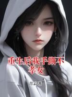 重生后我手撕不孝女