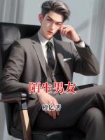 陌生男友