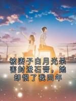 被妻子白月光杀害封进石膏，她却恨了我四年