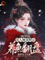 她重返京城旧地，权臣为她倾心