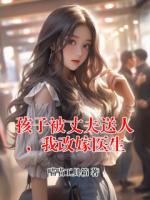 孩子被丈夫送人，我改嫁医生