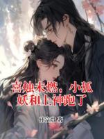 喜烛未燃，小狐妖和上神跑了