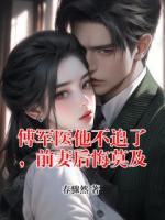 傅军医他不追了，前妻后悔莫及