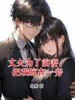 丈夫为了前妻，把我晾在一旁