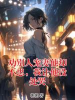 劝别人宠妻他却不忠，我让他没处哭