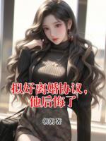 拟好离婚协议，他后悔了