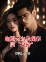 跑腿无意发现彩票“秘密”