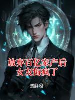 放弃百亿家产后女友悔疯了