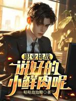 职业挑战：说好的小鲜肉呢