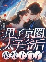 甩了京圈太子爷后，他找上门了