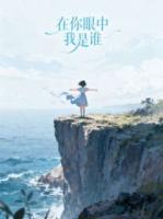 在你眼中我是谁