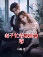 妻子忙着照顾初恋