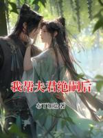 我帮夫君绝嗣后