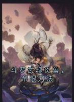 斗罗武魂炎兽，帝恨刀法