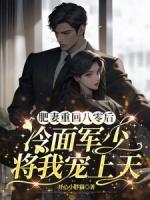肥妻重回八零后，冷面军少将我宠上天