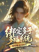 绑定多子多福系统，开局娶妻300斤