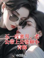 五一度蜜月，老公带上公婆和小青梅