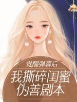 觉醒弹幕后，我撕碎闺蜜伪善剧本